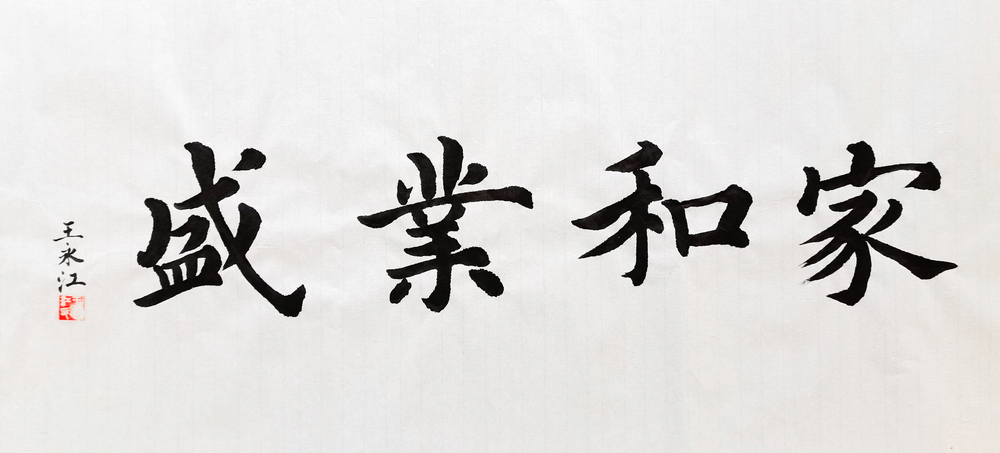 【書法】家和業盛  堰塞湖公司 王永江.jpg
